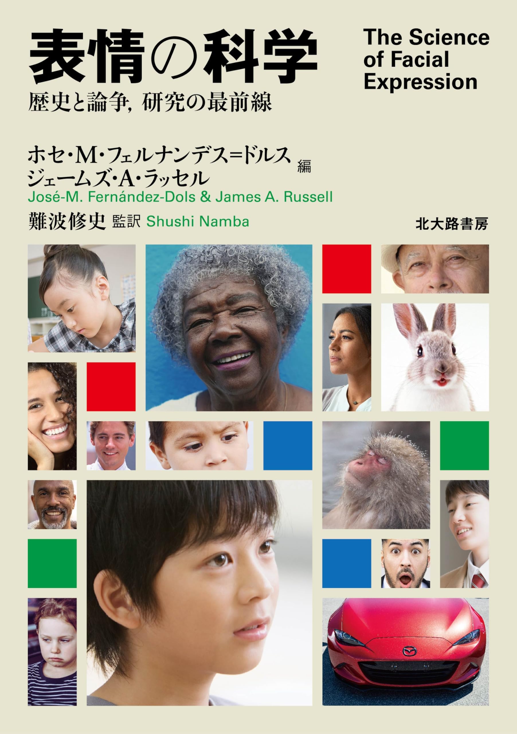 表情の科学: 歴史と論争,研究の最前線 | ホセ・M・フェルナンデス